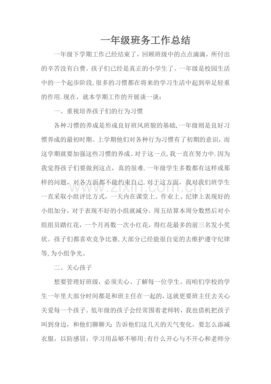 小学一年级下学期班级工作总结.doc_第1页