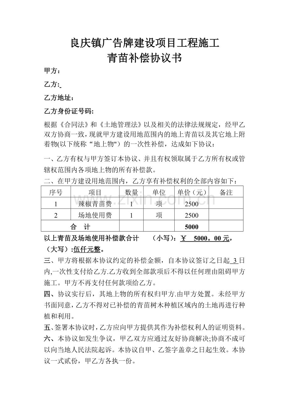 清苗补偿协议.doc_第1页
