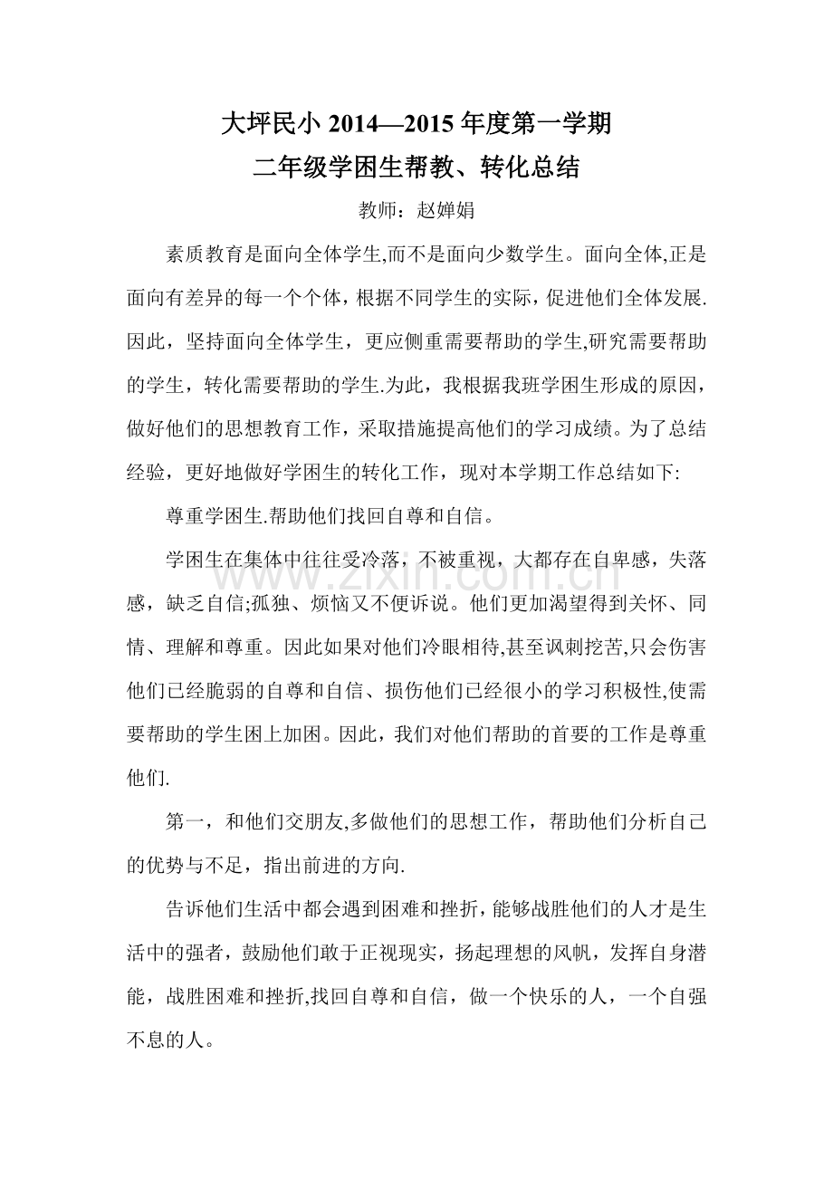 二年级学困生转化、帮扶工作总结.doc_第1页