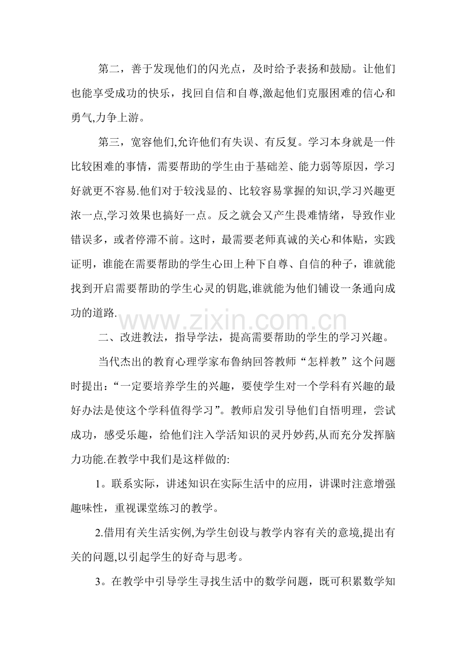 二年级学困生转化、帮扶工作总结.doc_第2页