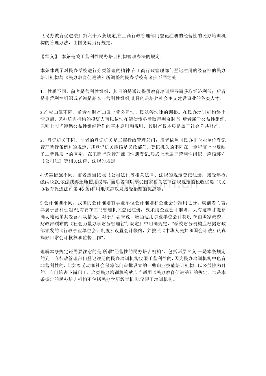 营利性民办培训机构管理办法的规定.doc_第1页