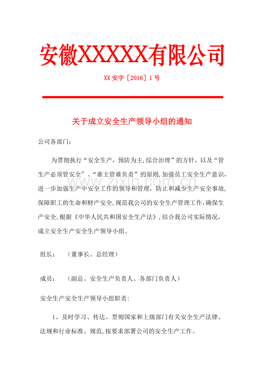 安全生产领导小组成立文件.docx_第1页