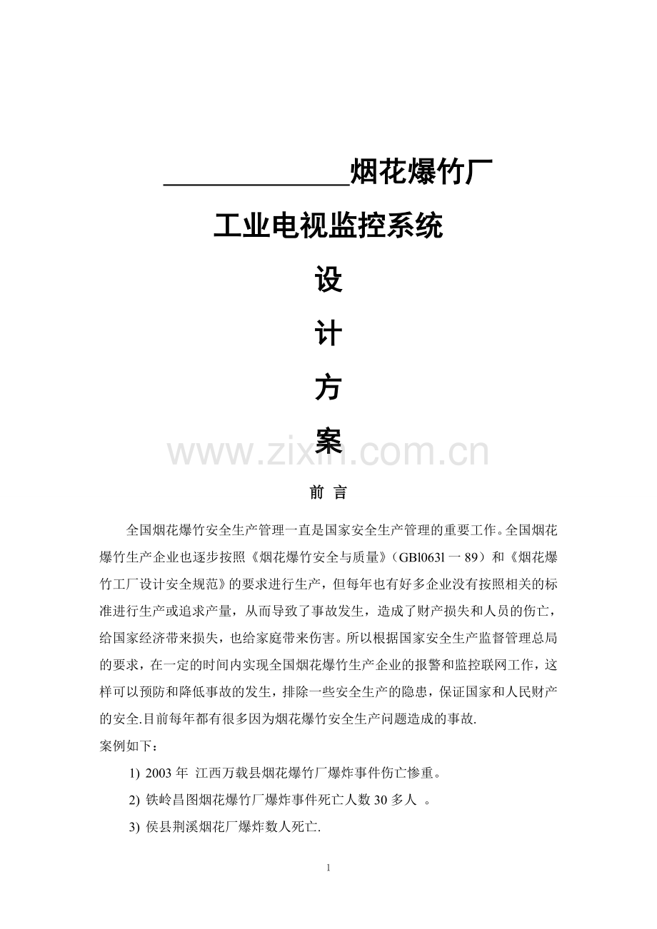 烟花爆竹厂监控设计方案.doc_第1页