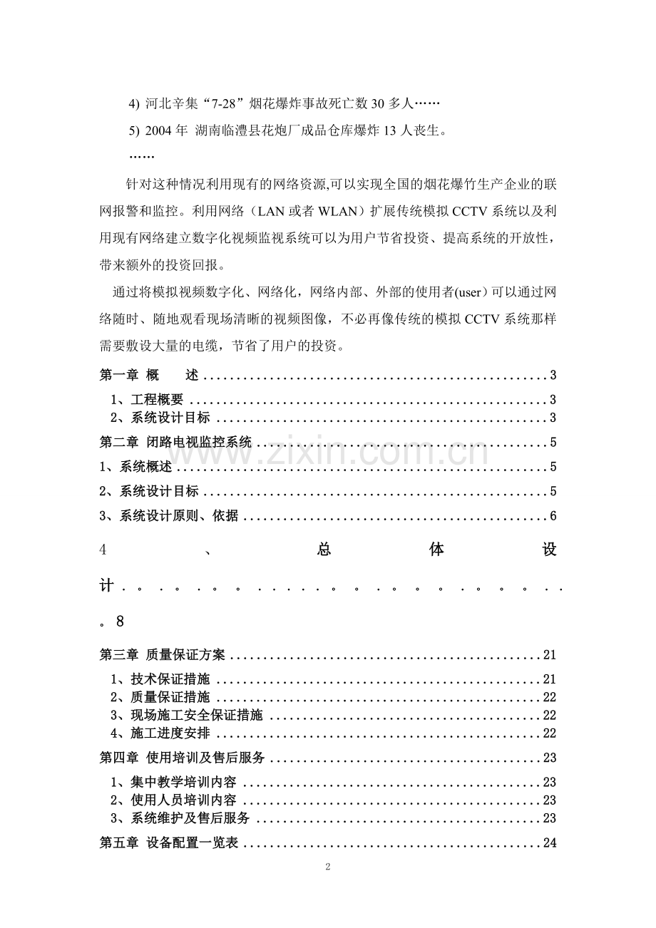烟花爆竹厂监控设计方案.doc_第2页