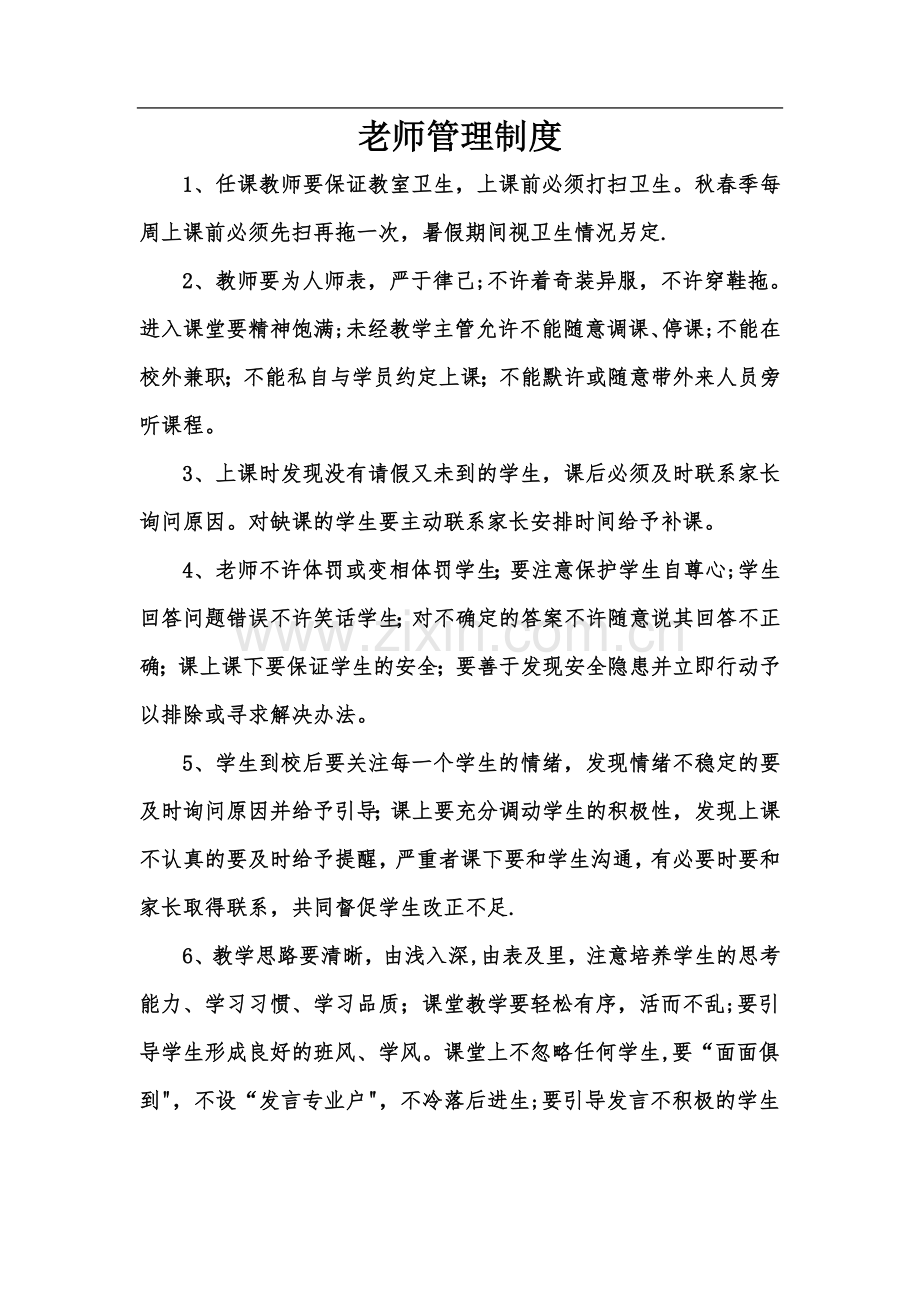 舞蹈培训老师管理手册.doc_第1页