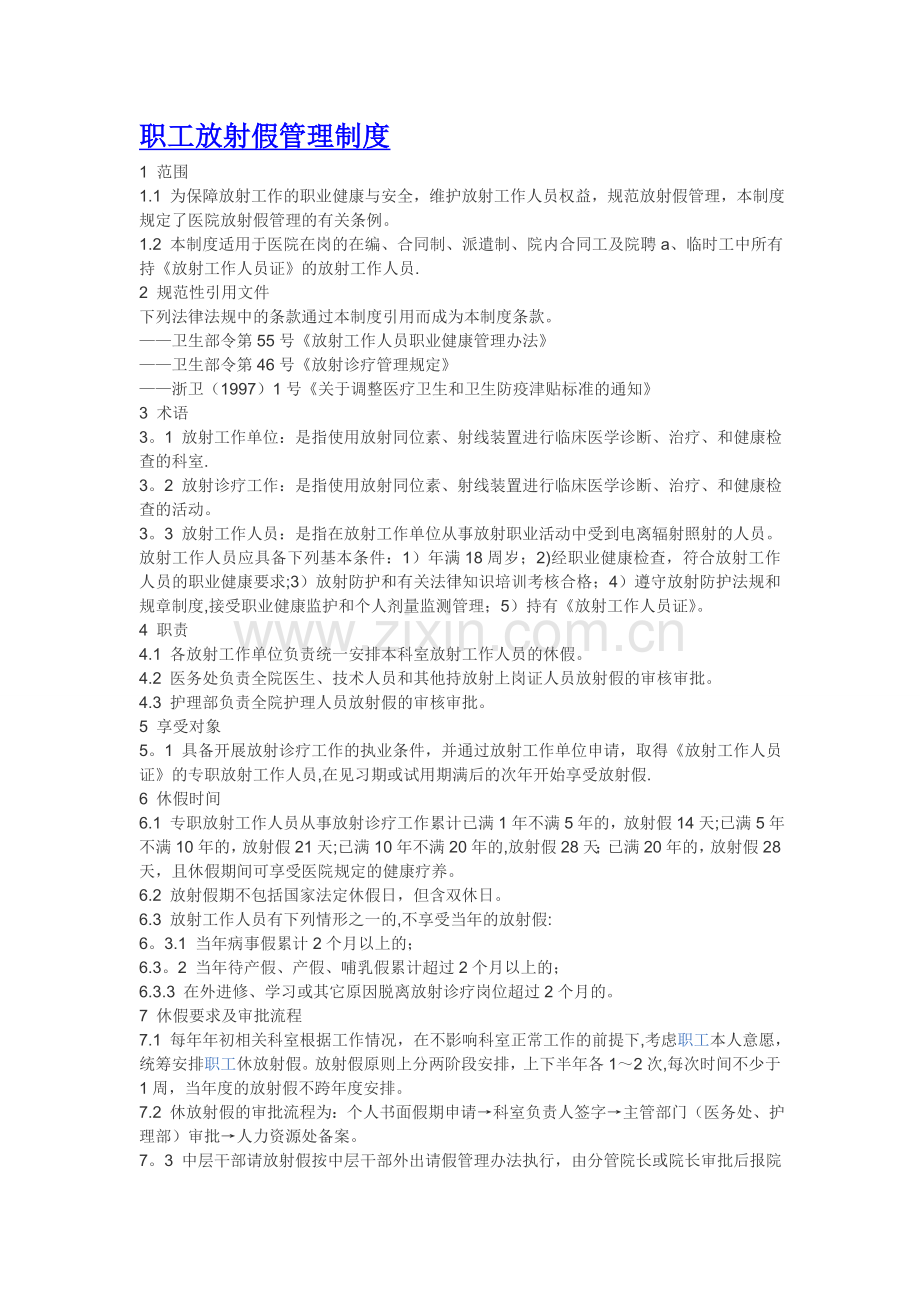 职工放射假管理制度.doc_第1页