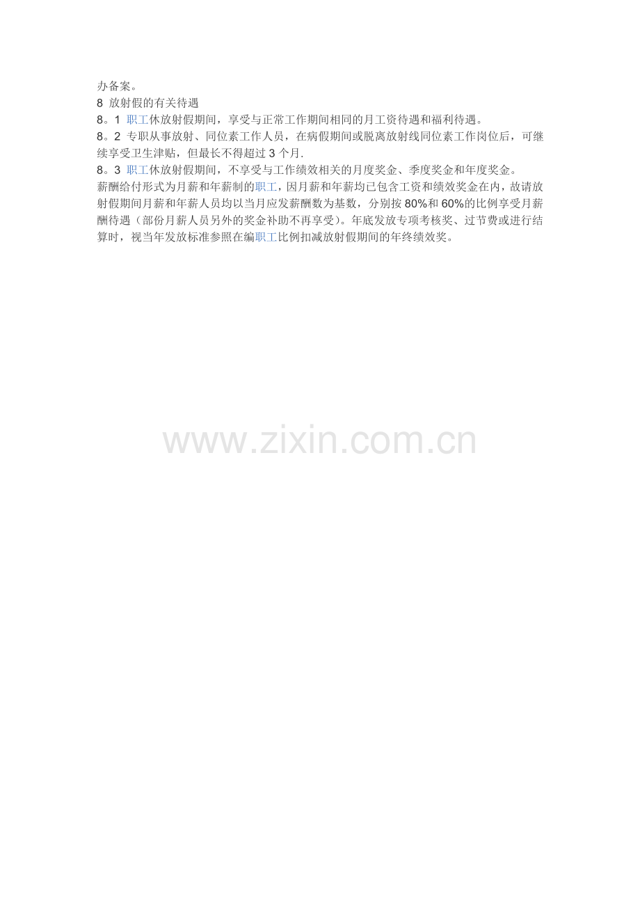 职工放射假管理制度.doc_第2页