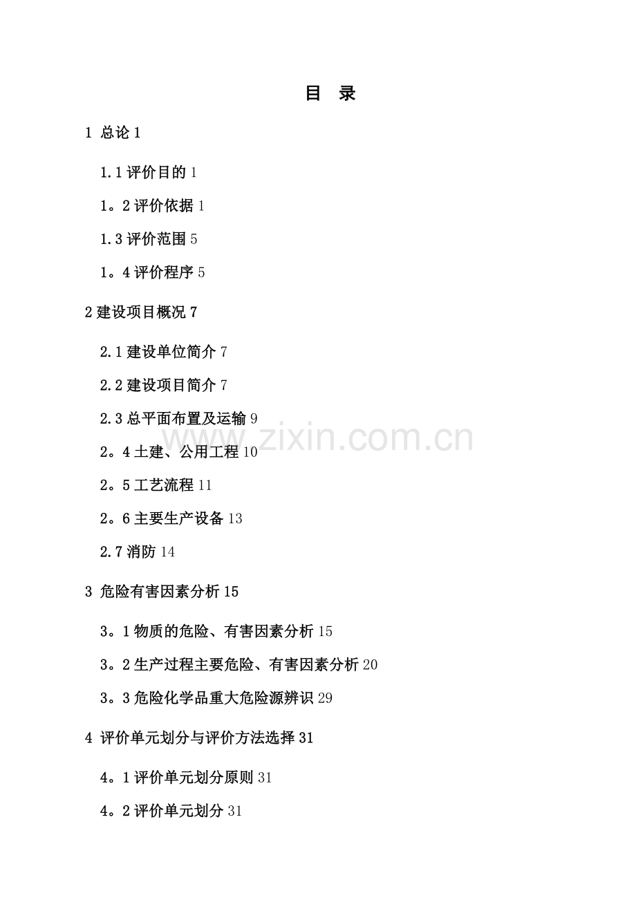 某食品有限公司安全预评价报告.doc_第1页