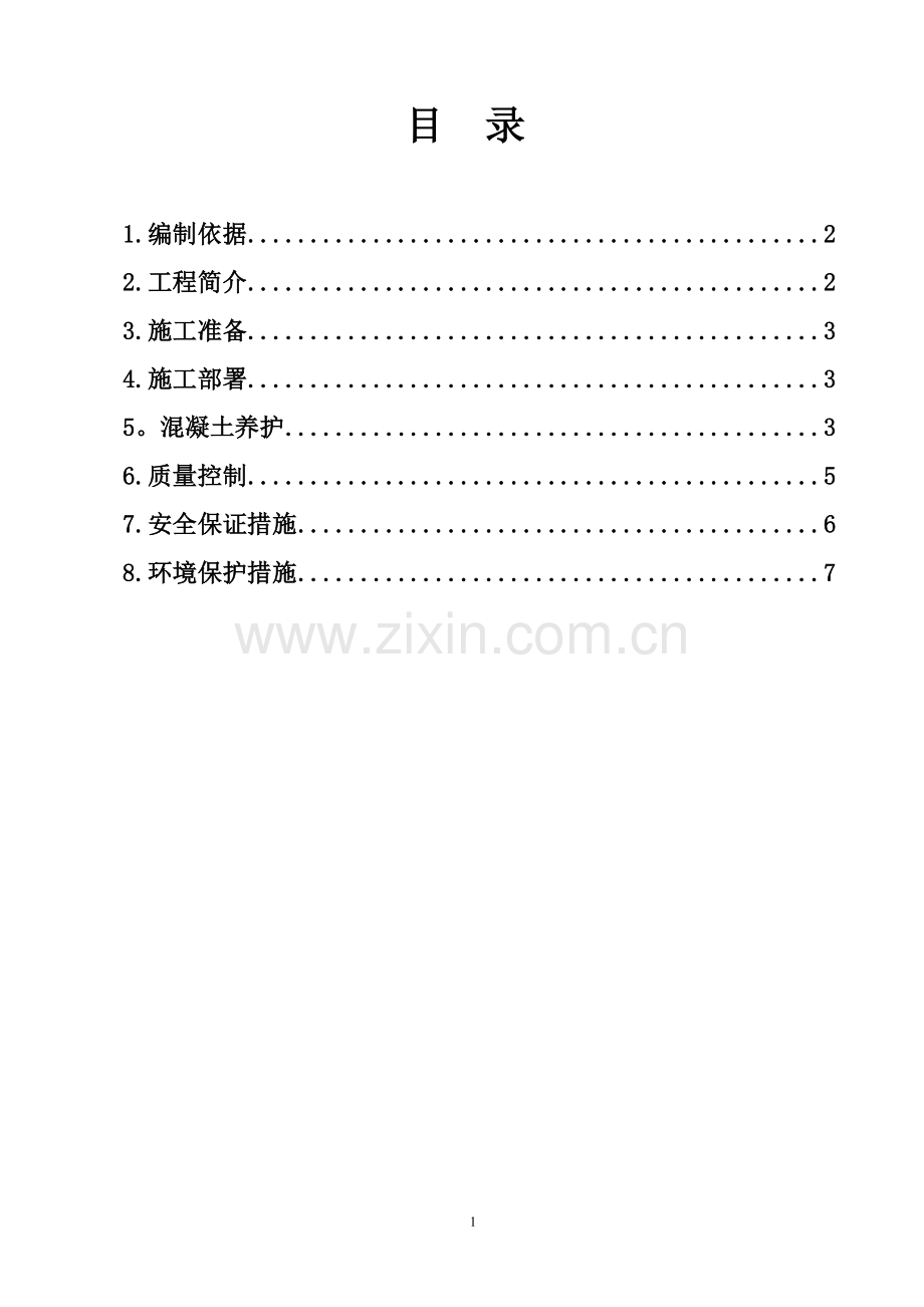 混凝土养护施工方案(修).doc_第1页