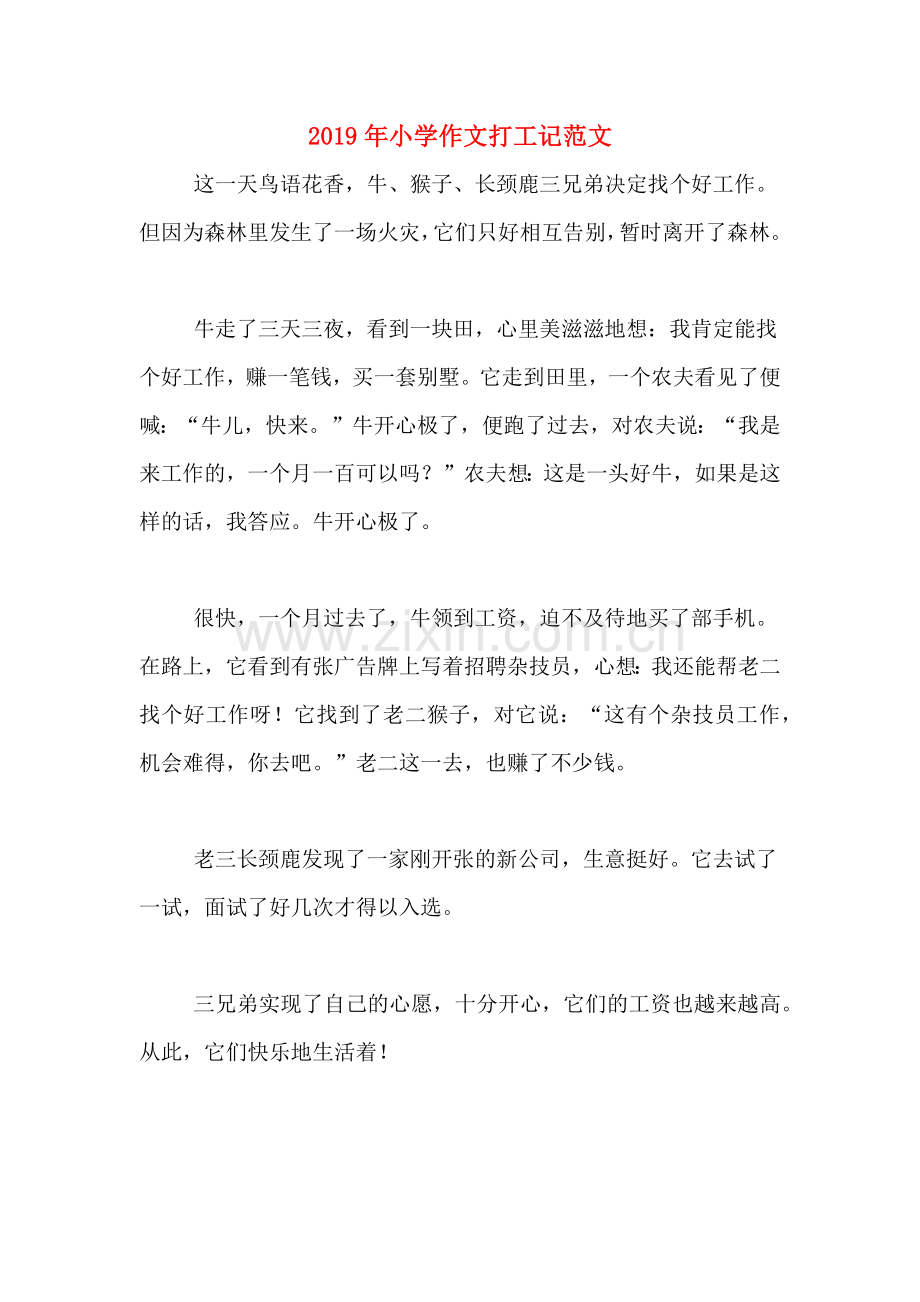 2019年小学作文打工记范文.doc_第1页