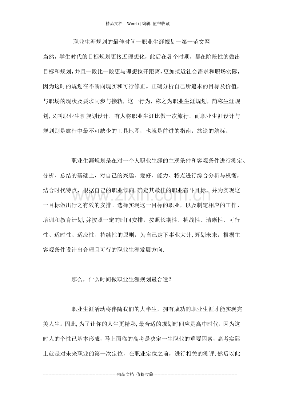 职业生涯规划的最佳时间-职业生涯规划.doc_第1页