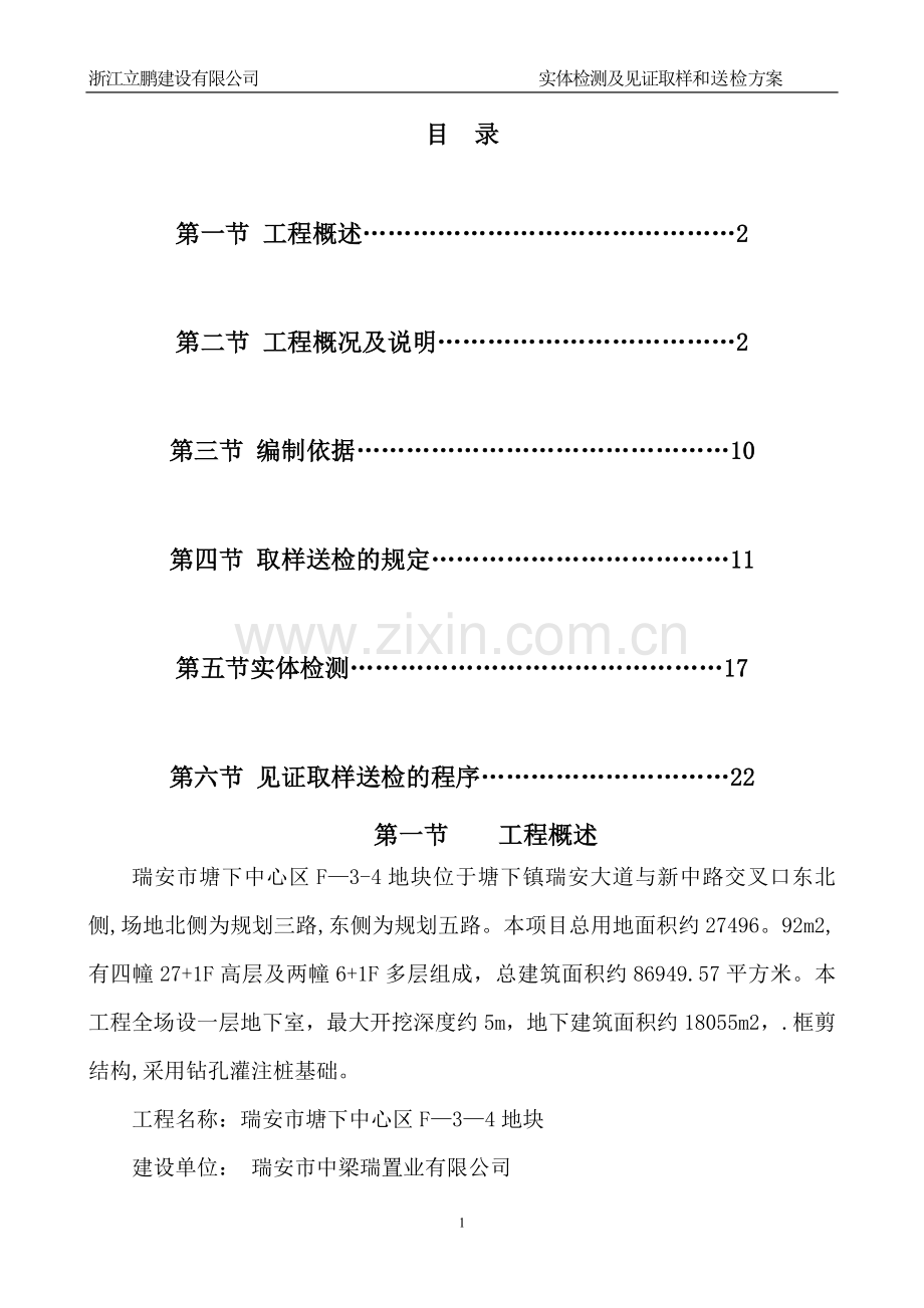 实体检测及见证取样和送检方案.doc_第1页