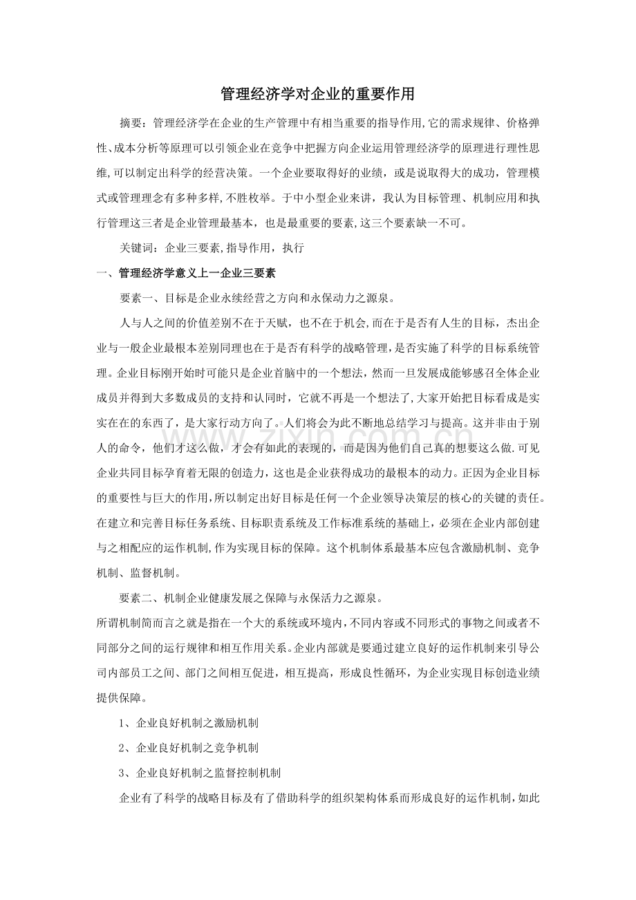 管理经济学对企业的重要作用.doc_第1页