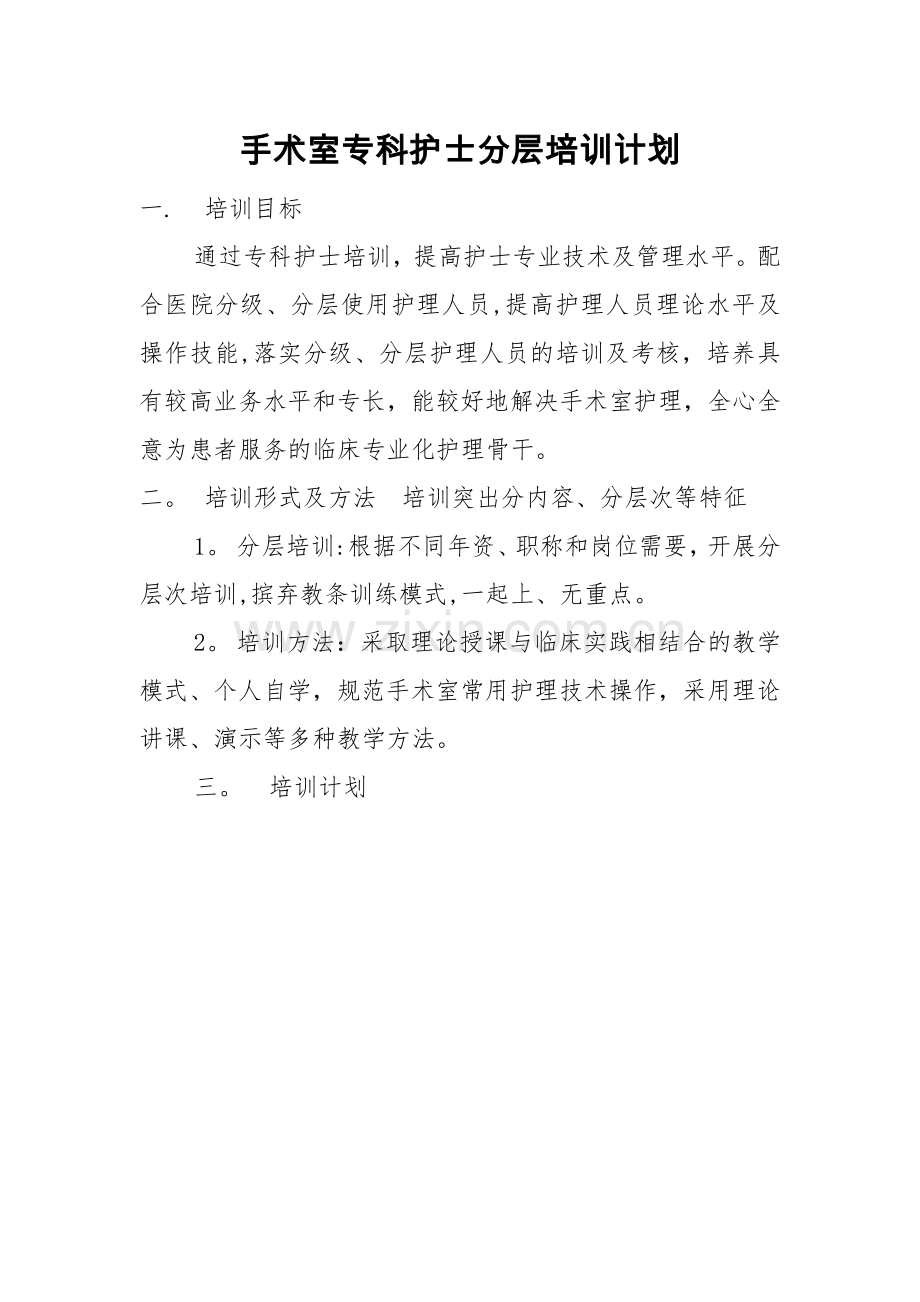 手术室护士分级培训计划.doc_第1页