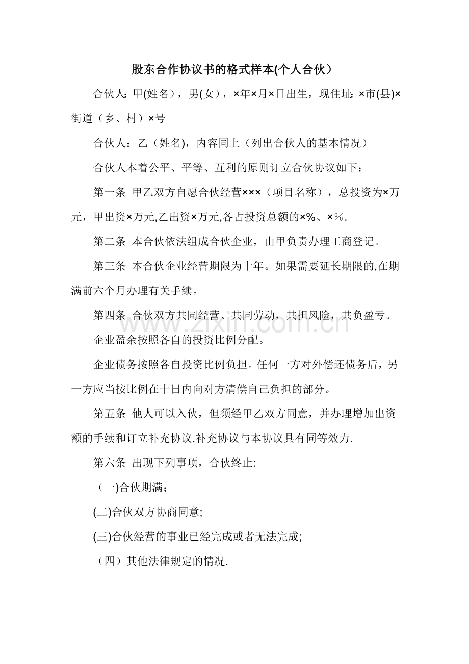 股东合作协议书的格式样本.doc_第1页
