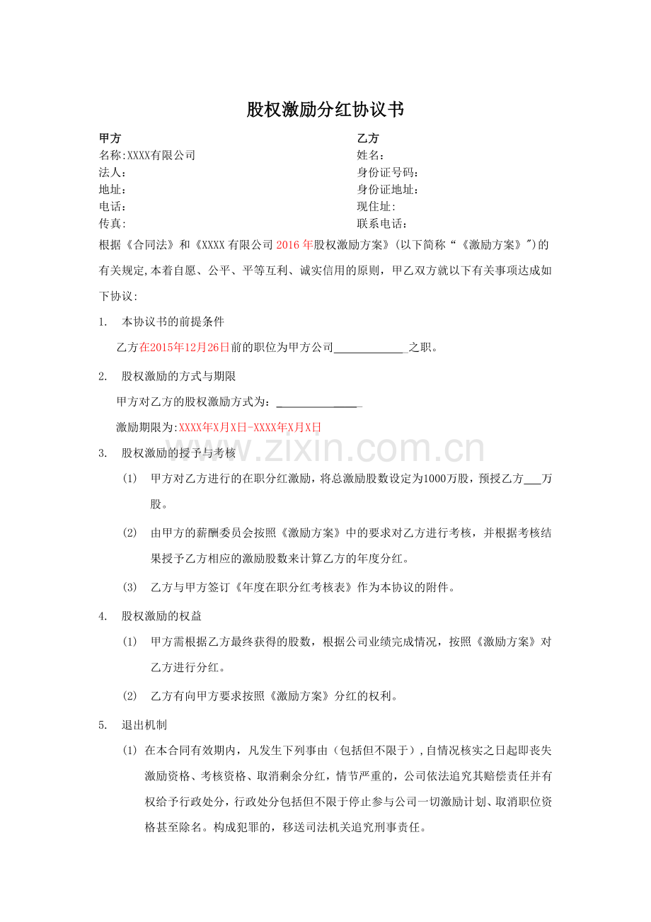 股权激励分红协议书.docx_第1页