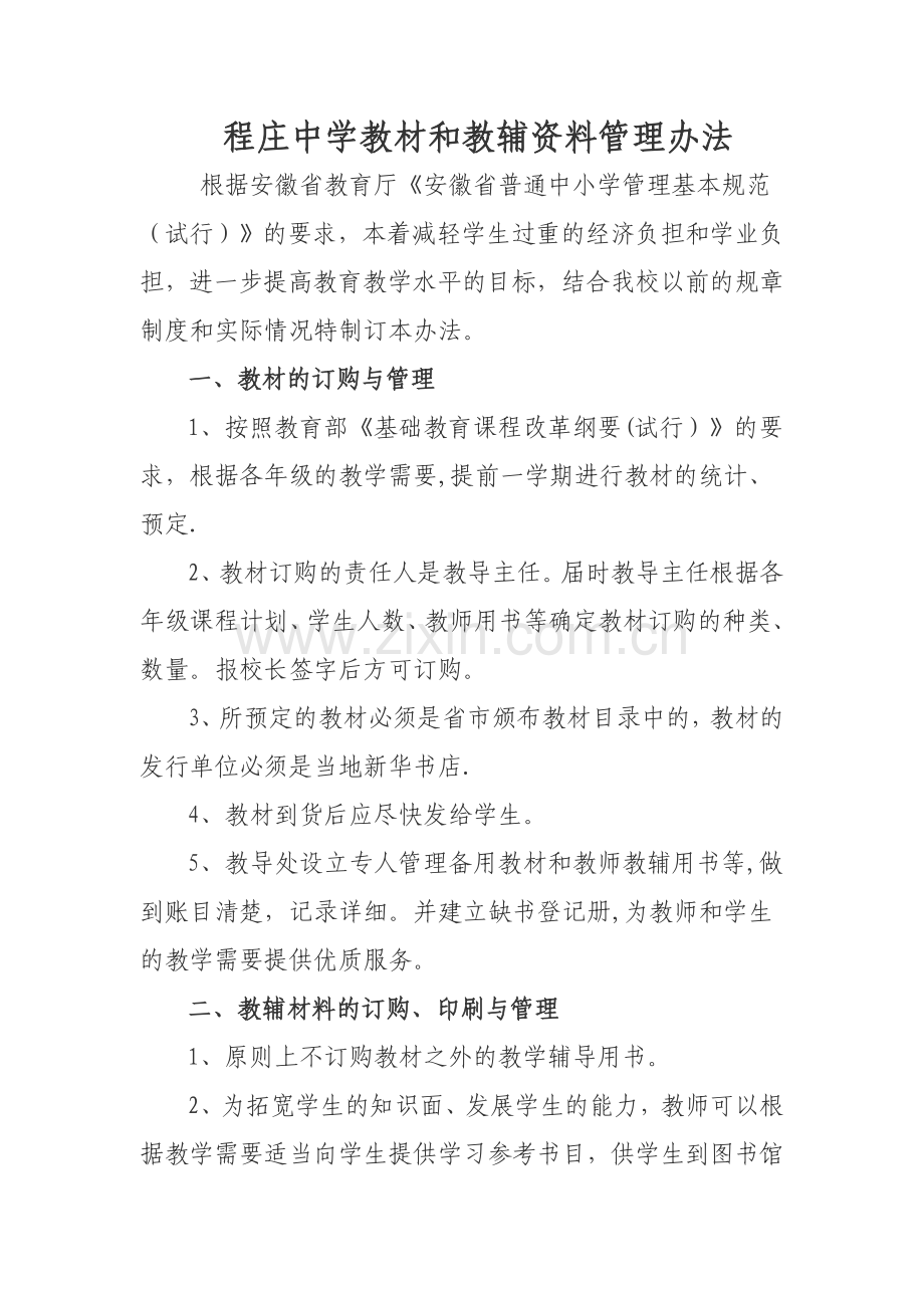 程庄中学教材和教辅资料管理办法.doc_第1页