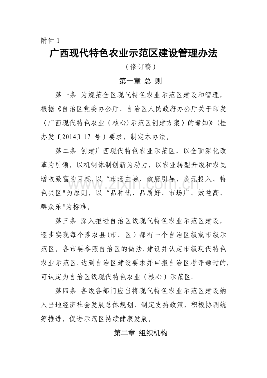 广西现代特色农业示范区建设管理办法(修订稿).doc_第1页
