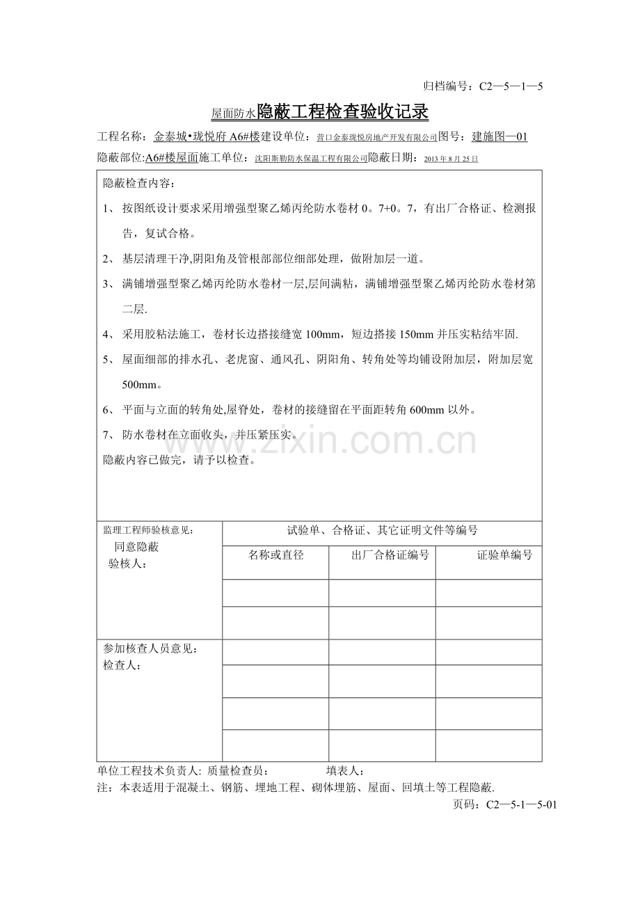 屋面防水隐蔽工程检查验收记录.doc_第1页