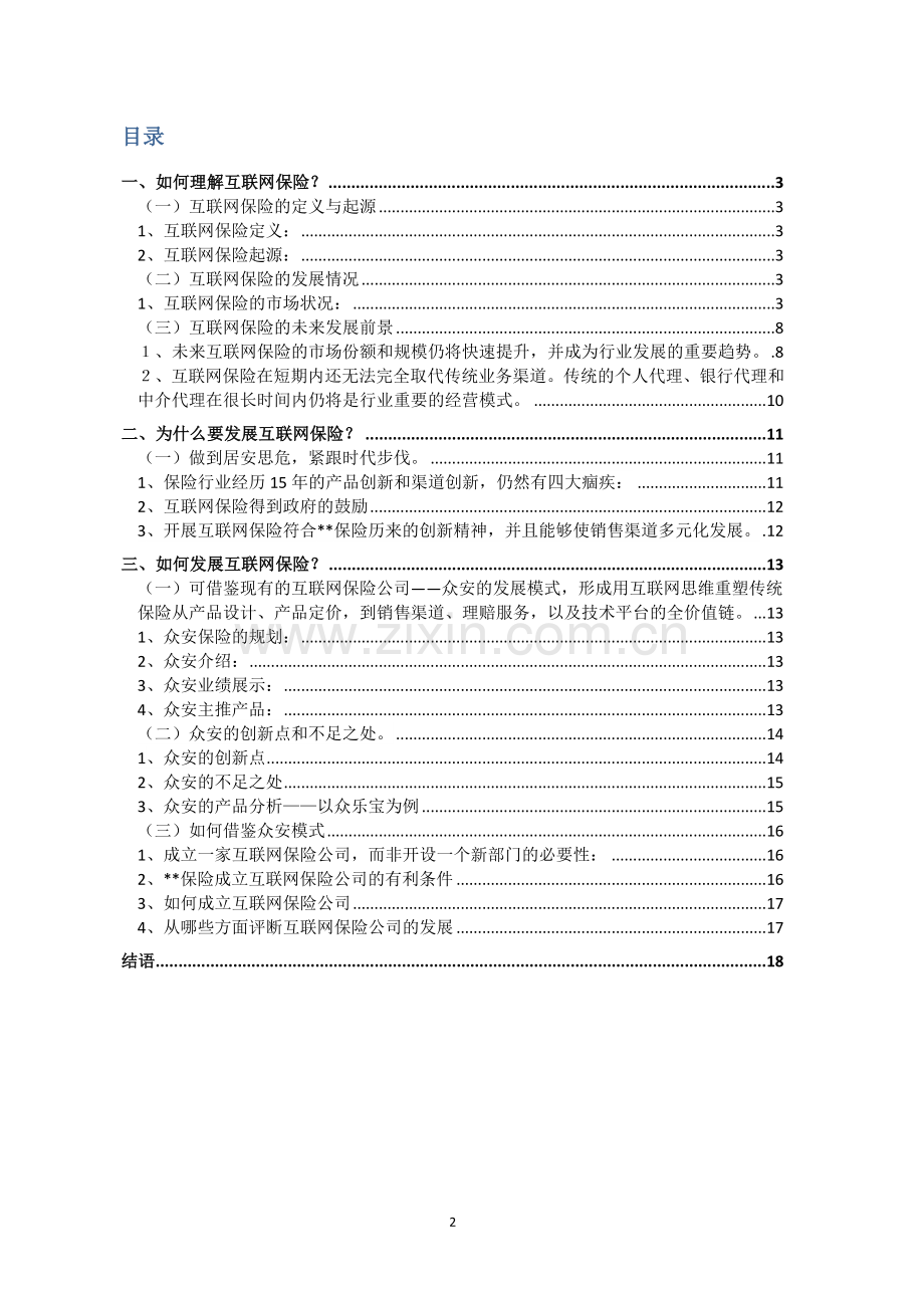 互联网保险公司可行性分析报告.docx_第2页