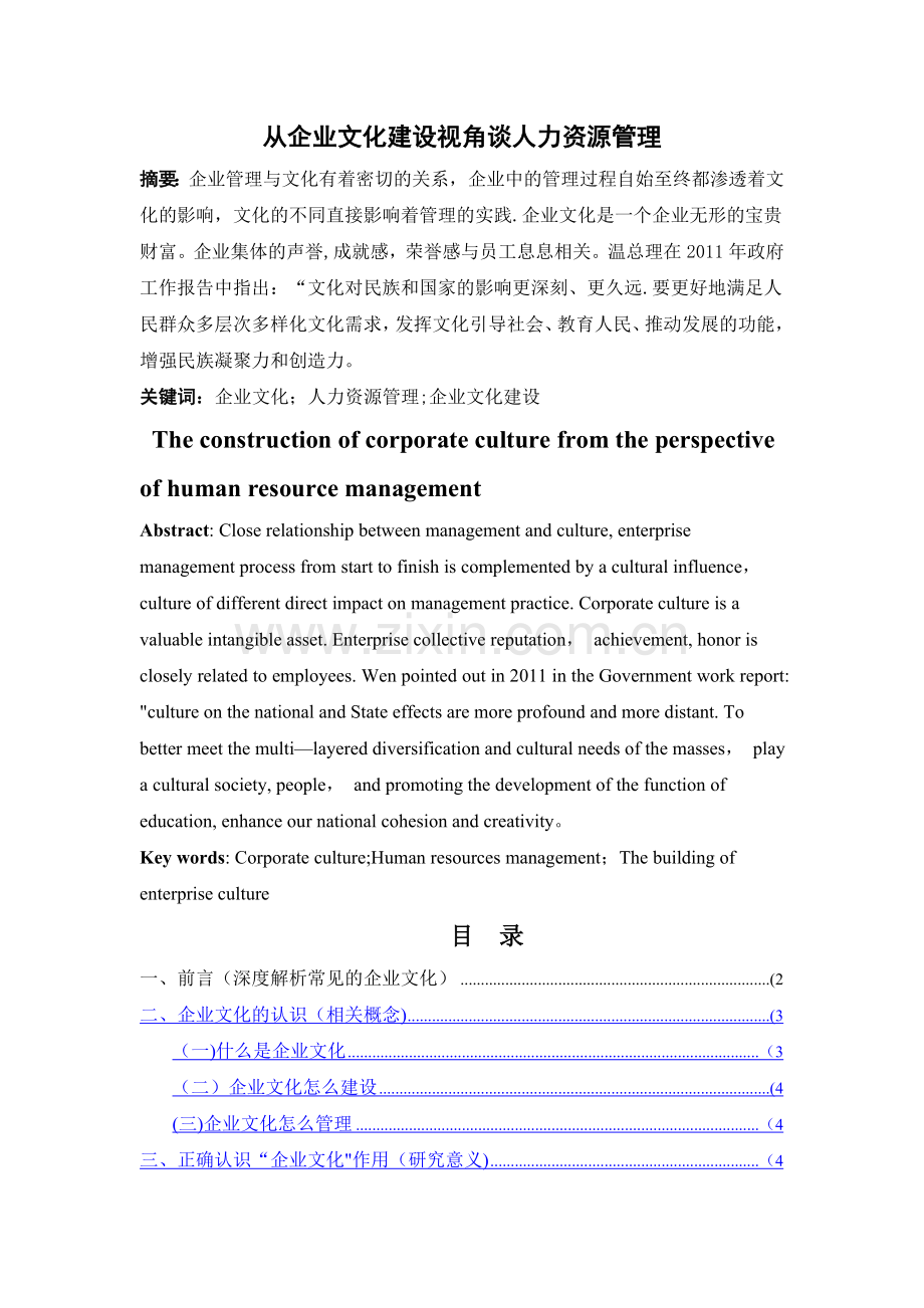 从企业文化建设视角谈人力资源管理.doc_第1页