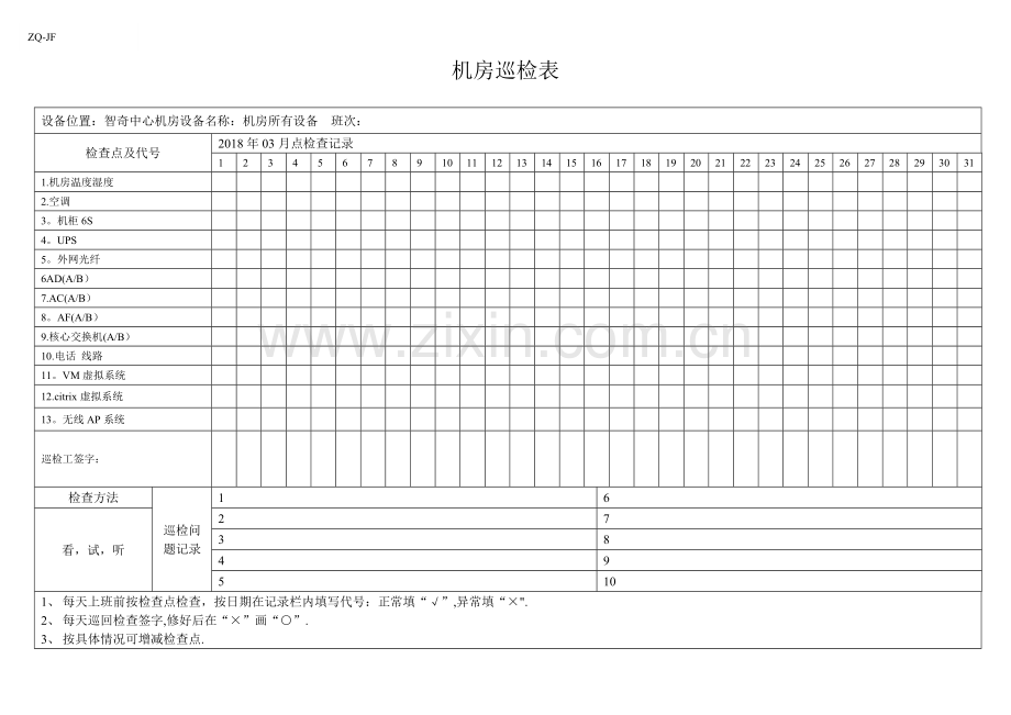 机房机房巡检表2018.doc_第1页