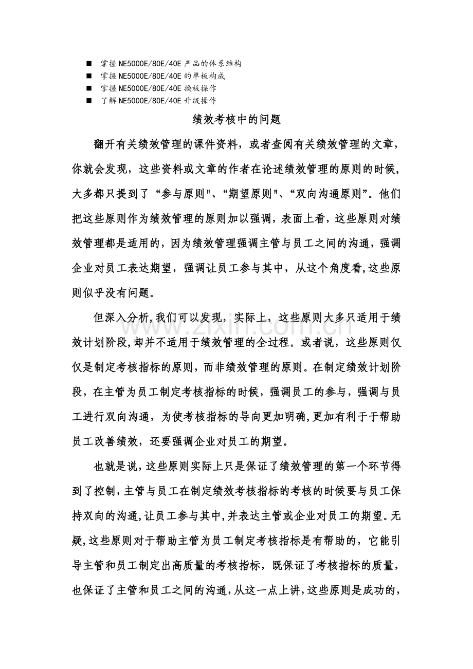 浅谈管理绩效考核中的问题.doc_第1页