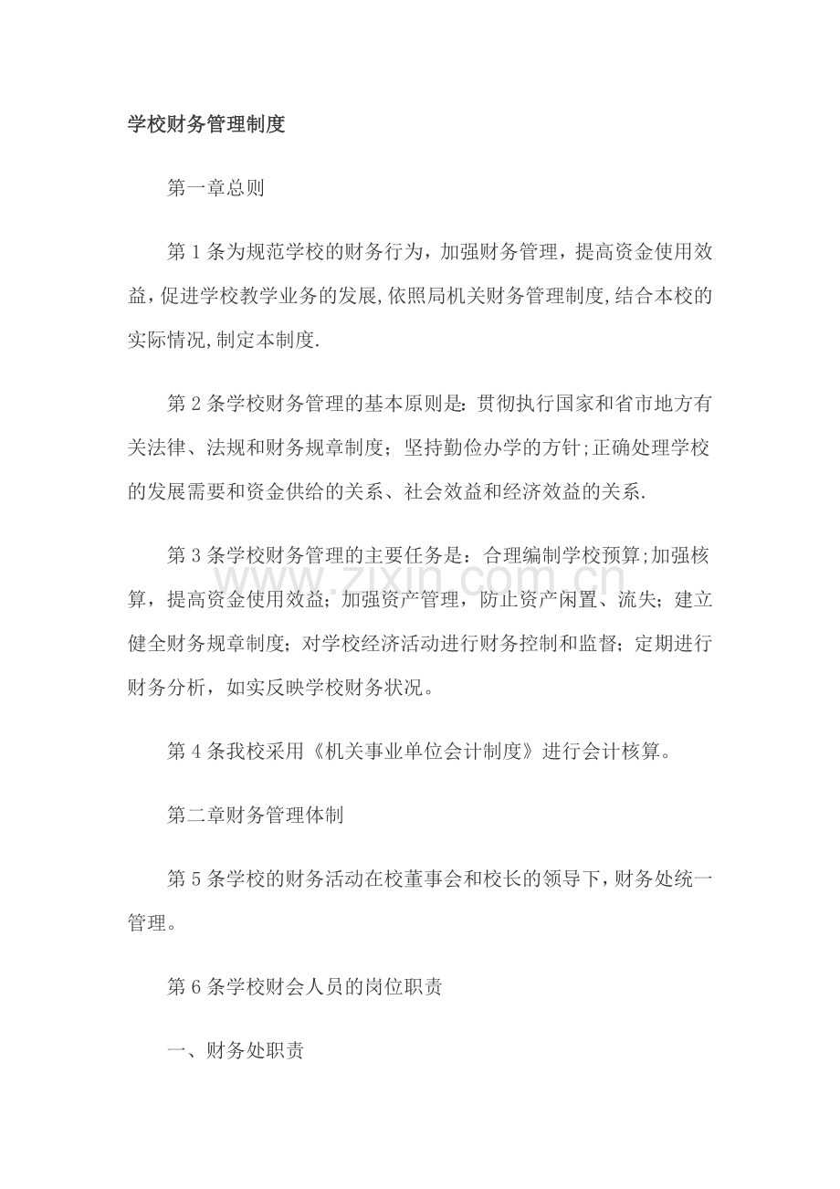 学校财务管理制度1.doc_第1页