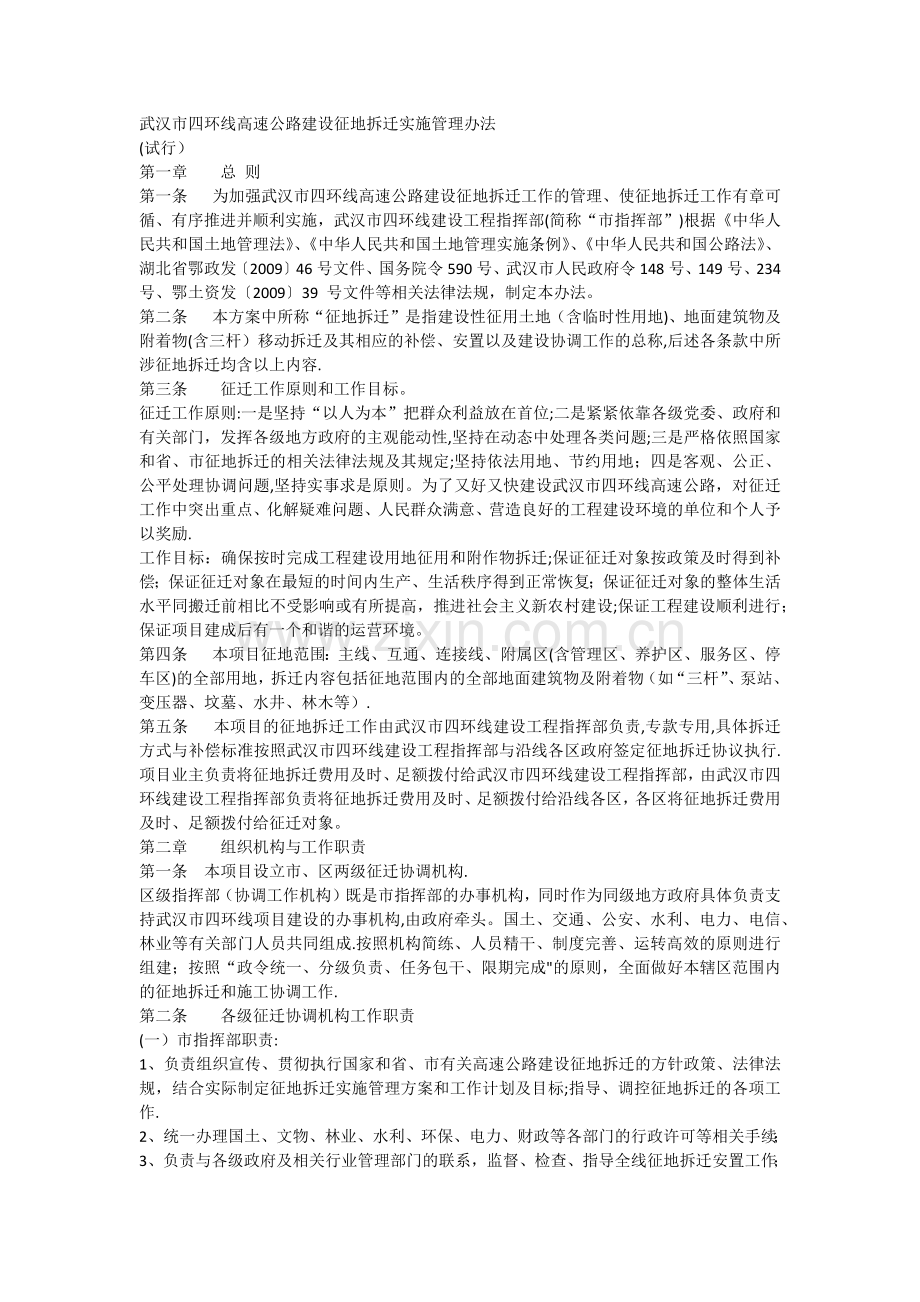 武汉四环线征迁管理办法.docx_第1页
