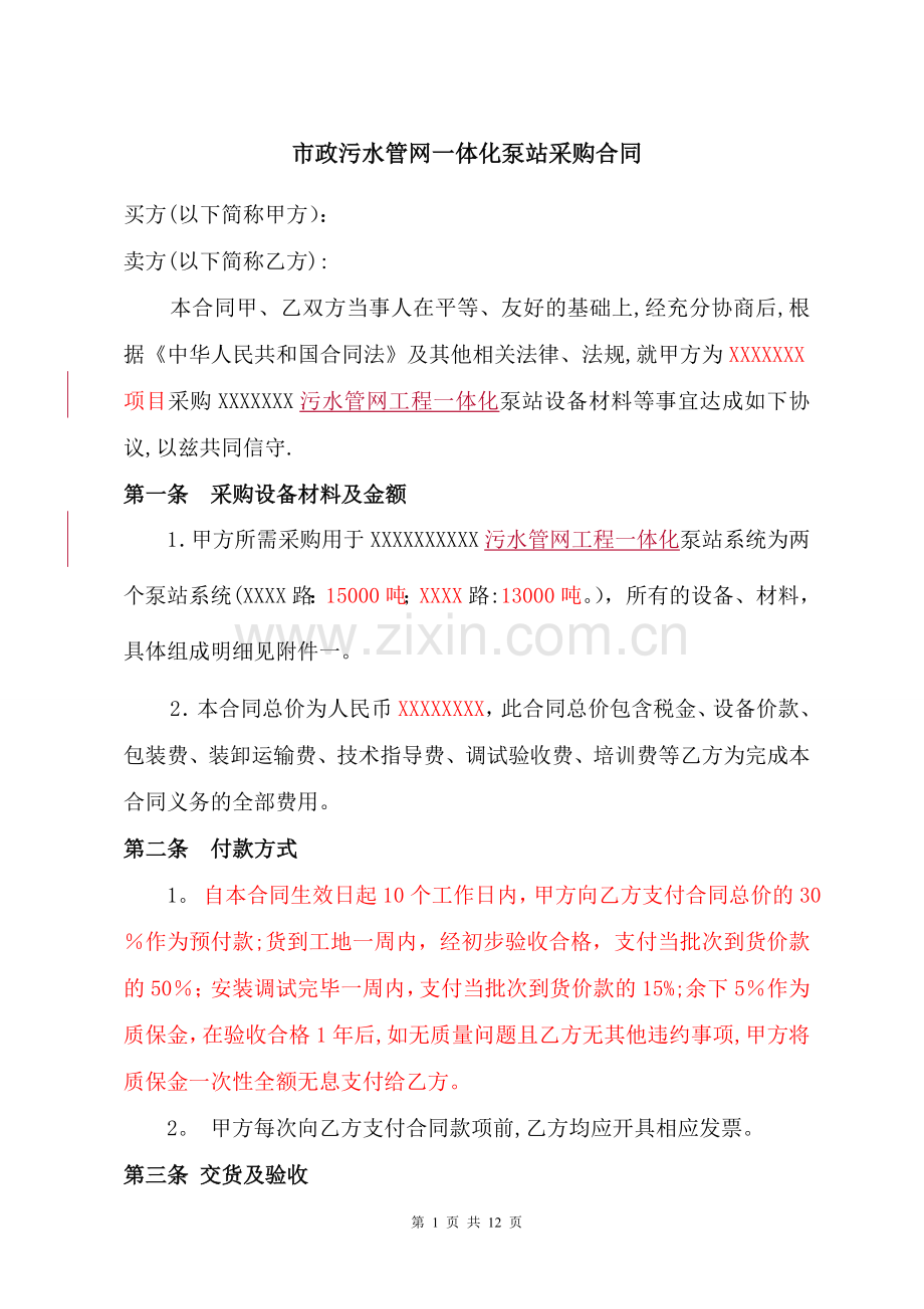市政污水管网一体化泵站设备技术协议.doc_第1页