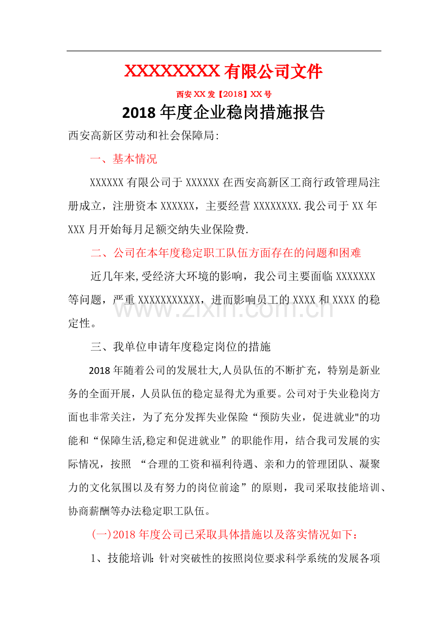 稳定岗位措施报告(模板).docx_第1页