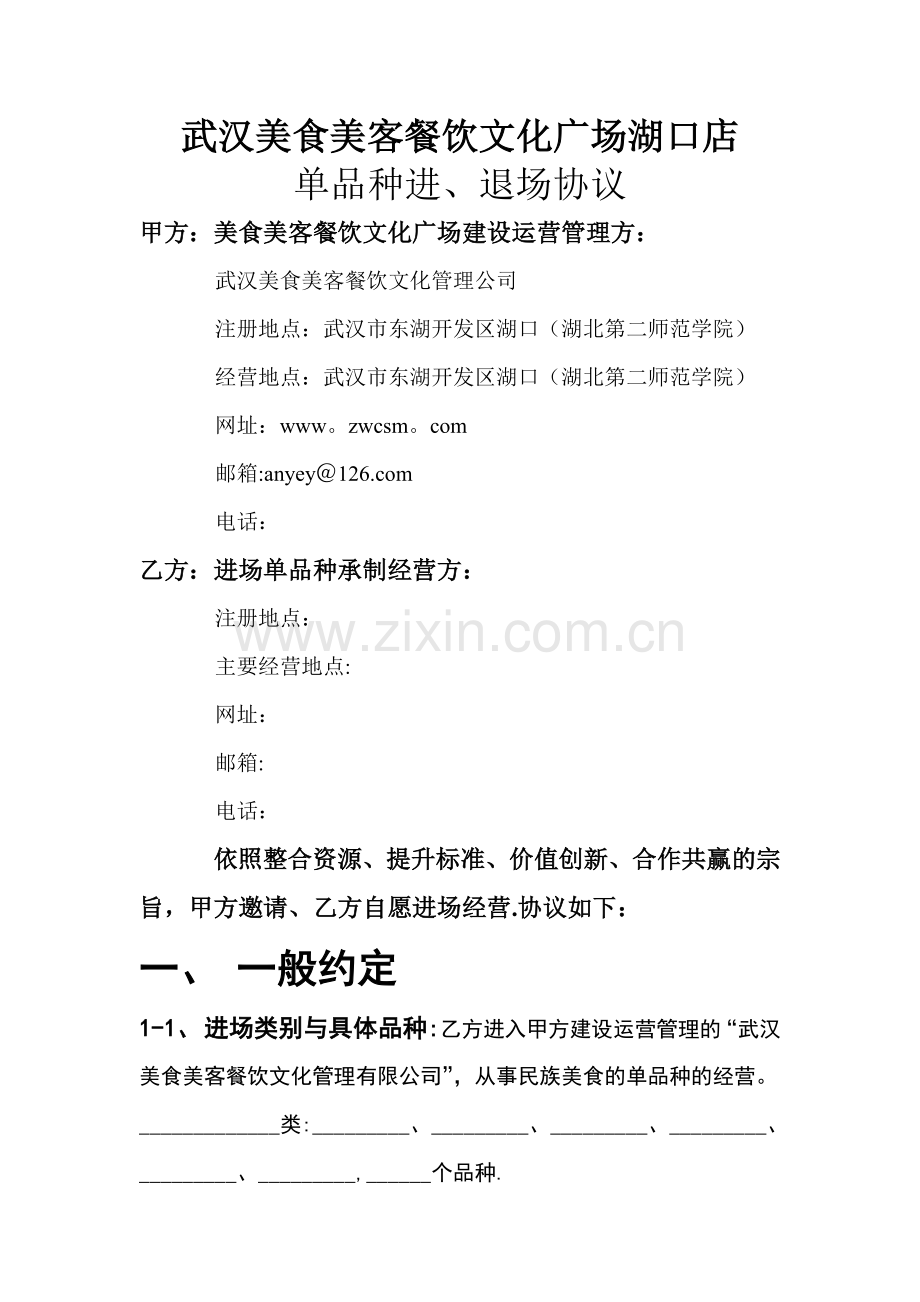 美食美客餐饮文化广场进退场合同.doc_第1页