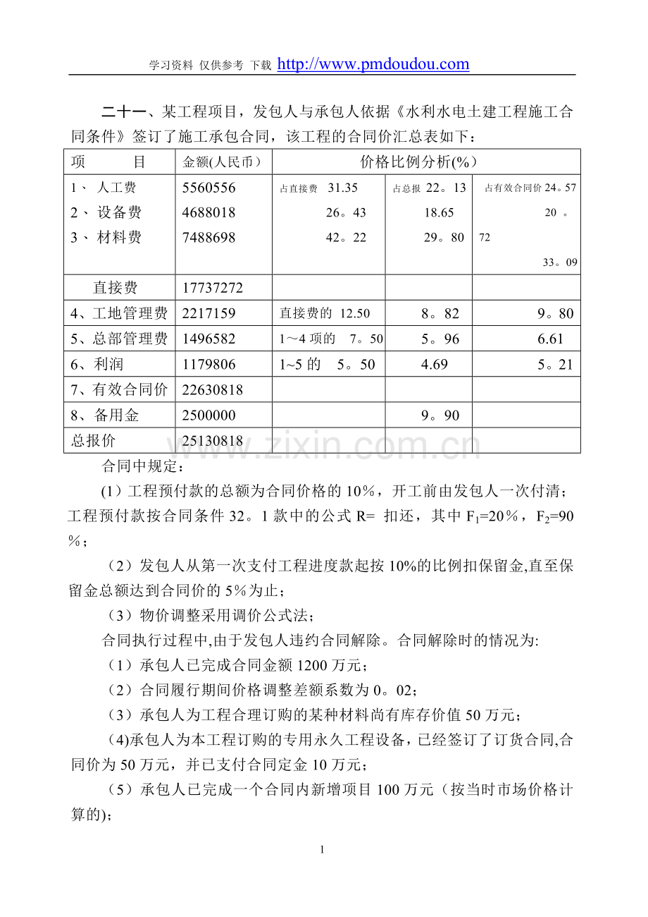 水利监理工程师投资案例.doc_第1页