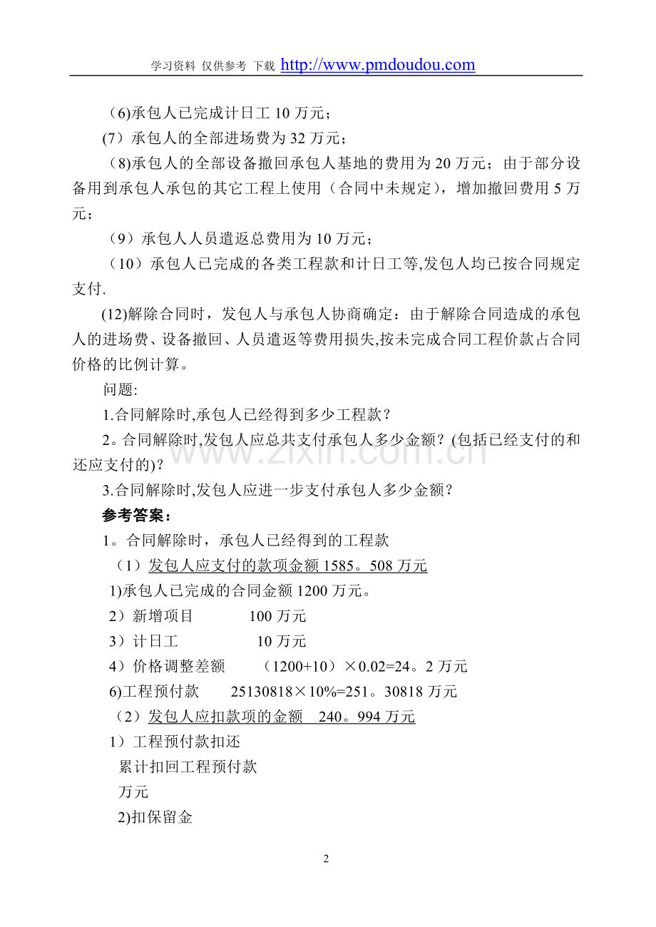 水利监理工程师投资案例.doc_第2页
