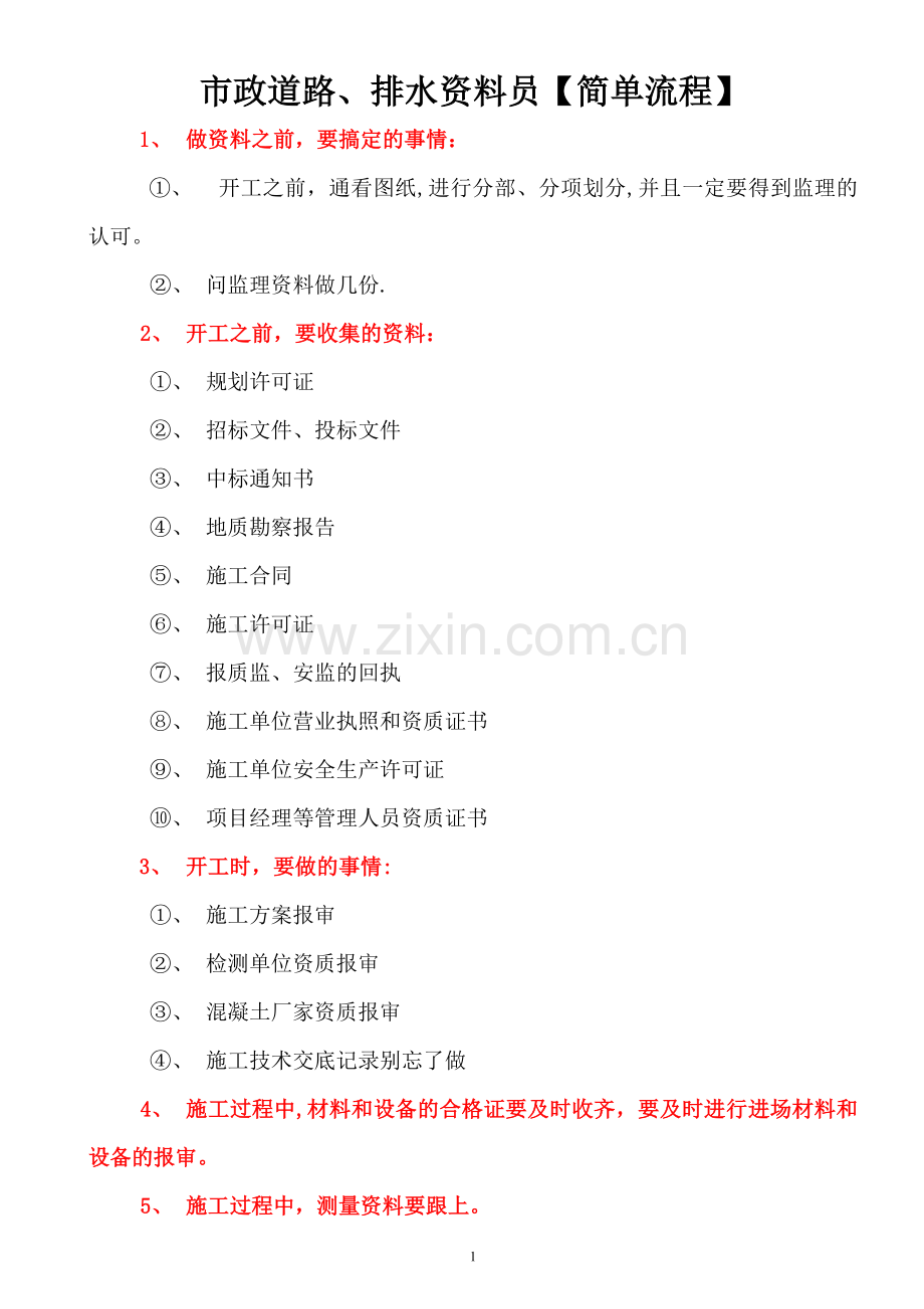 市政道路【资料员简单流程】.doc_第1页