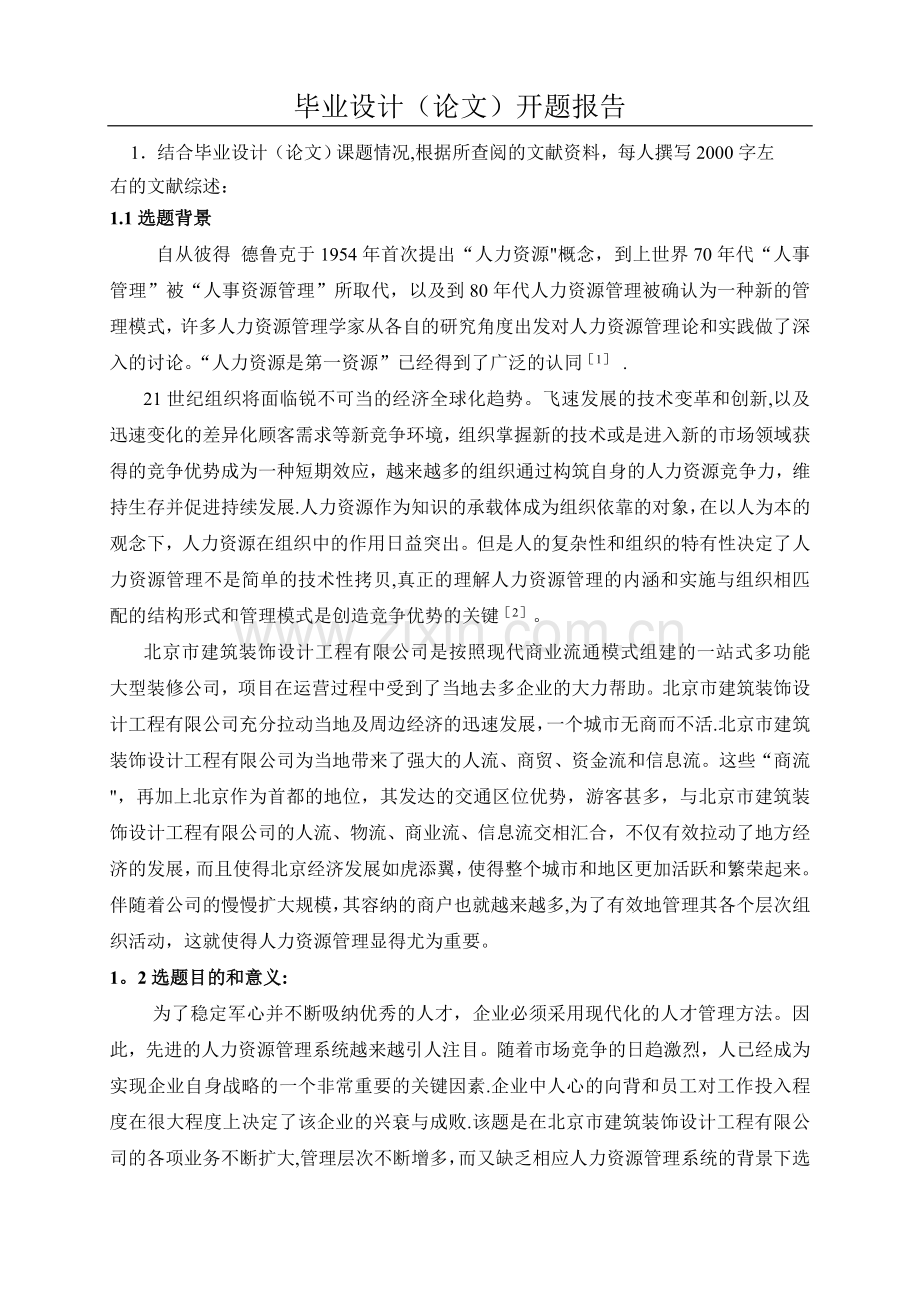 人力资源管理系统开题报告格式及要求.doc_第2页