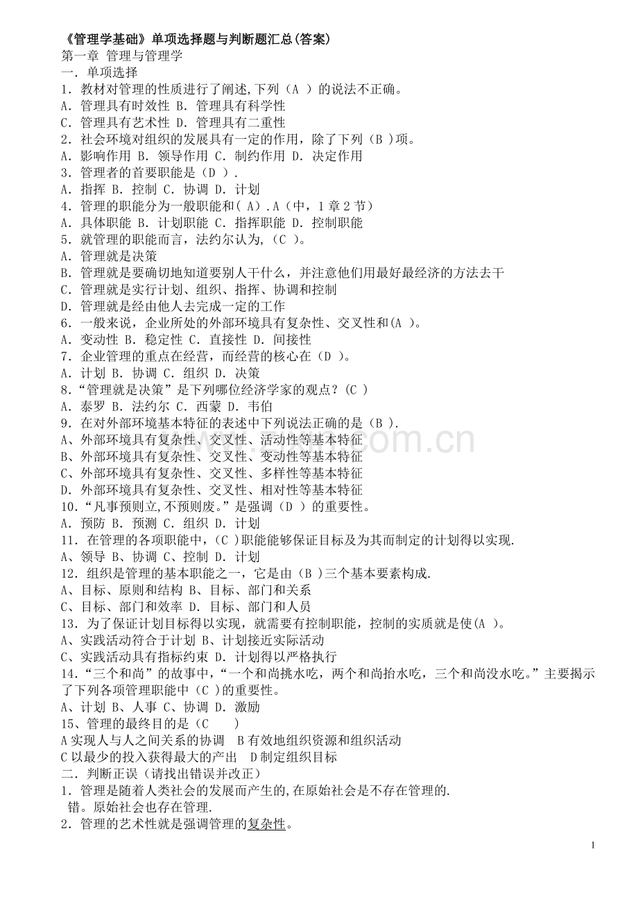 管理学基础选择题答案.doc_第1页