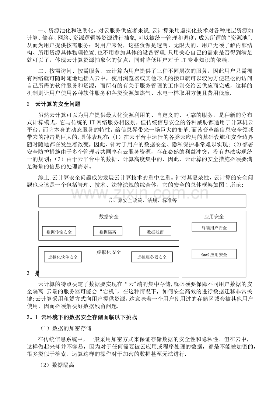 云计算的安全技术综述(改).docx_第2页