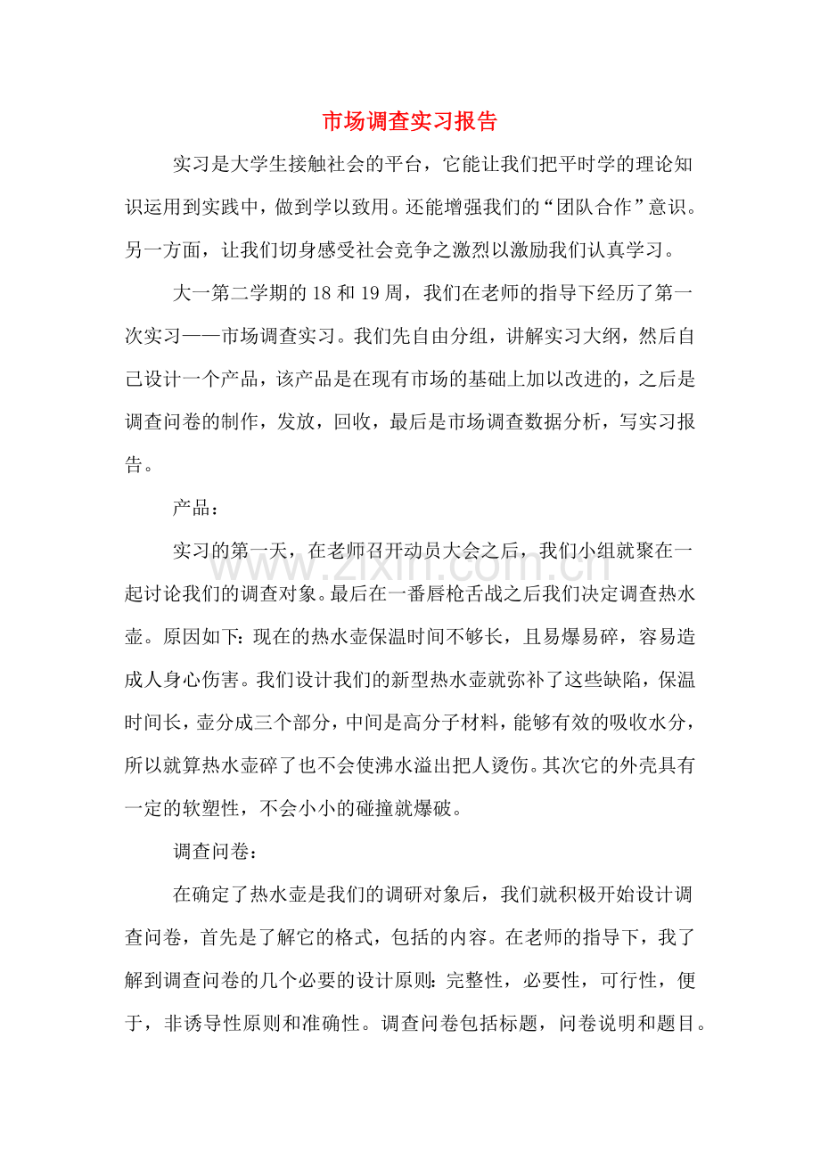 市场调查实习报告.doc_第1页
