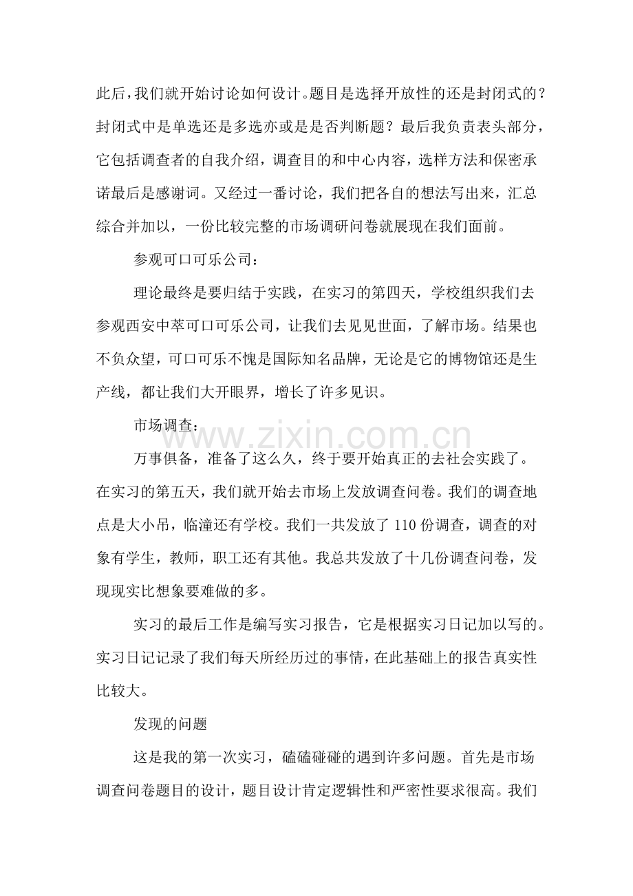 市场调查实习报告.doc_第2页