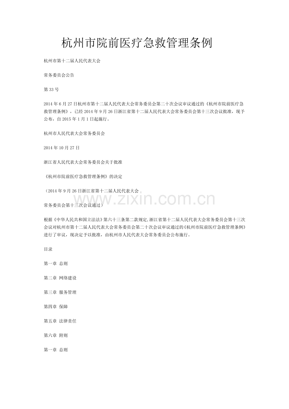 杭州市院前医疗急救管理条例.doc_第1页