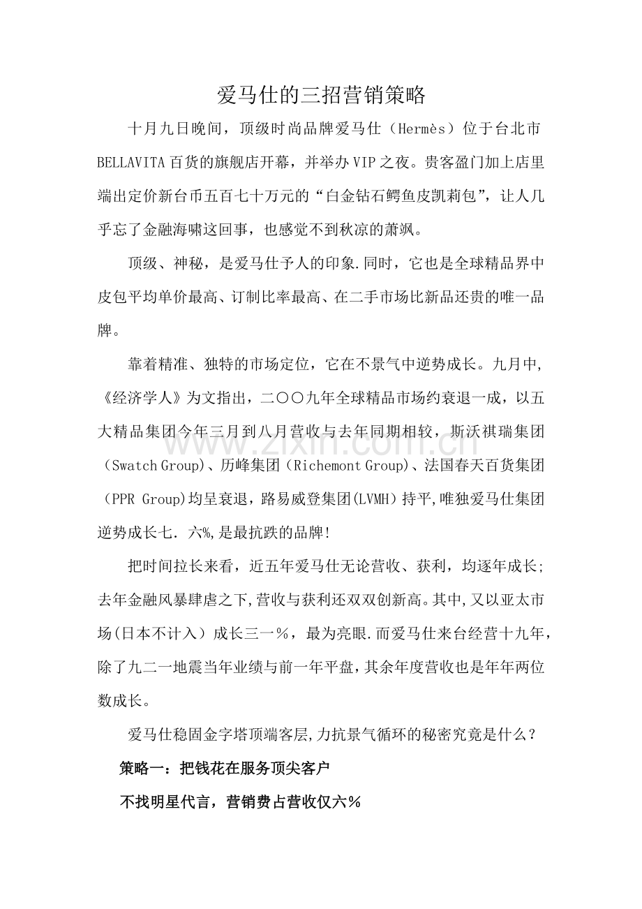 爱马仕的三招营销策略.doc_第1页