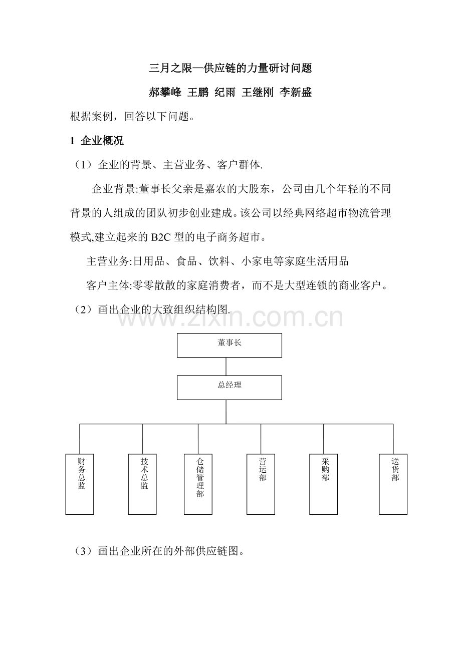 三月之限-供应链的力量研讨问题.doc_第1页