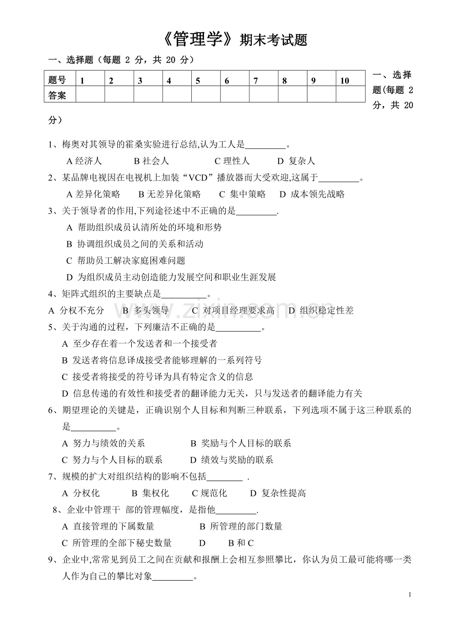 管理学原理试题.doc_第1页