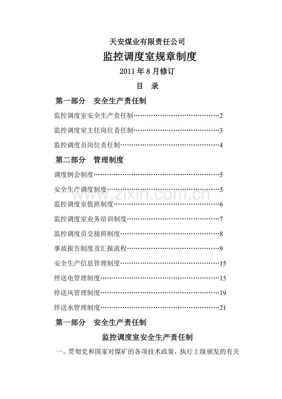 监控调度室制度汇编(责任制管理制度)..doc_第1页