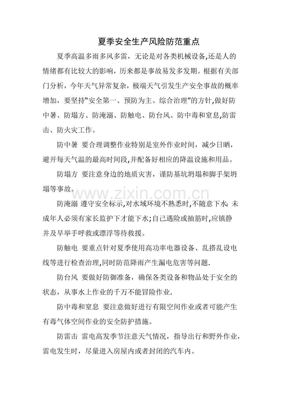 夏季八防安全生产要点.docx_第1页