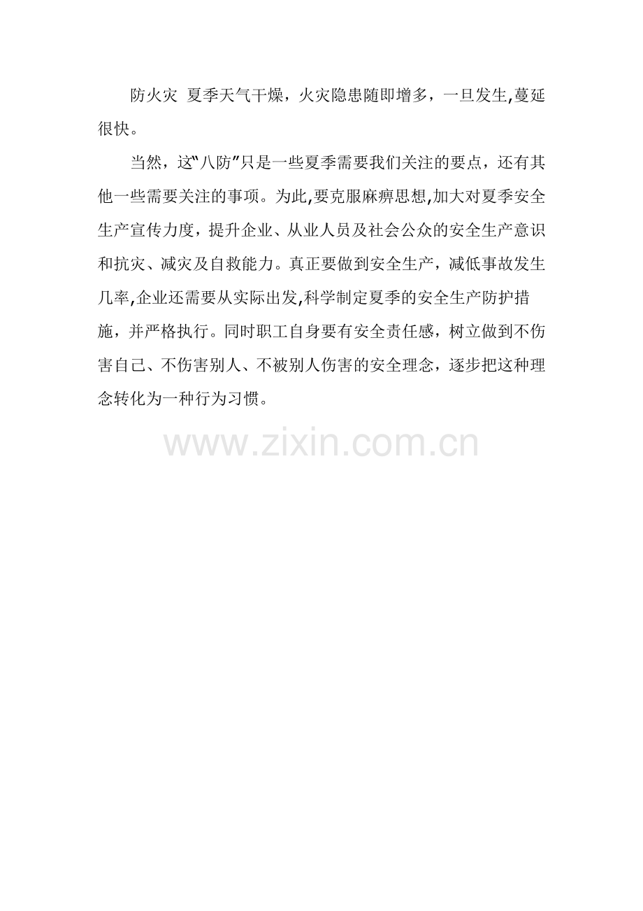 夏季八防安全生产要点.docx_第2页