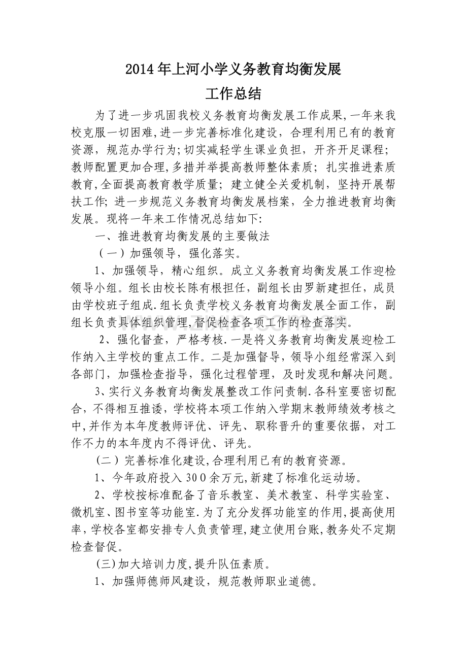 上河小学义务教育均衡发展工作总结.doc_第1页