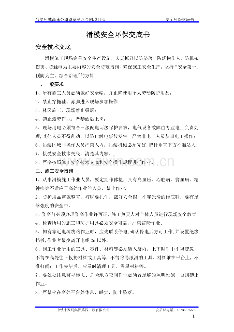 滑模施工安全技术交底.doc_第1页
