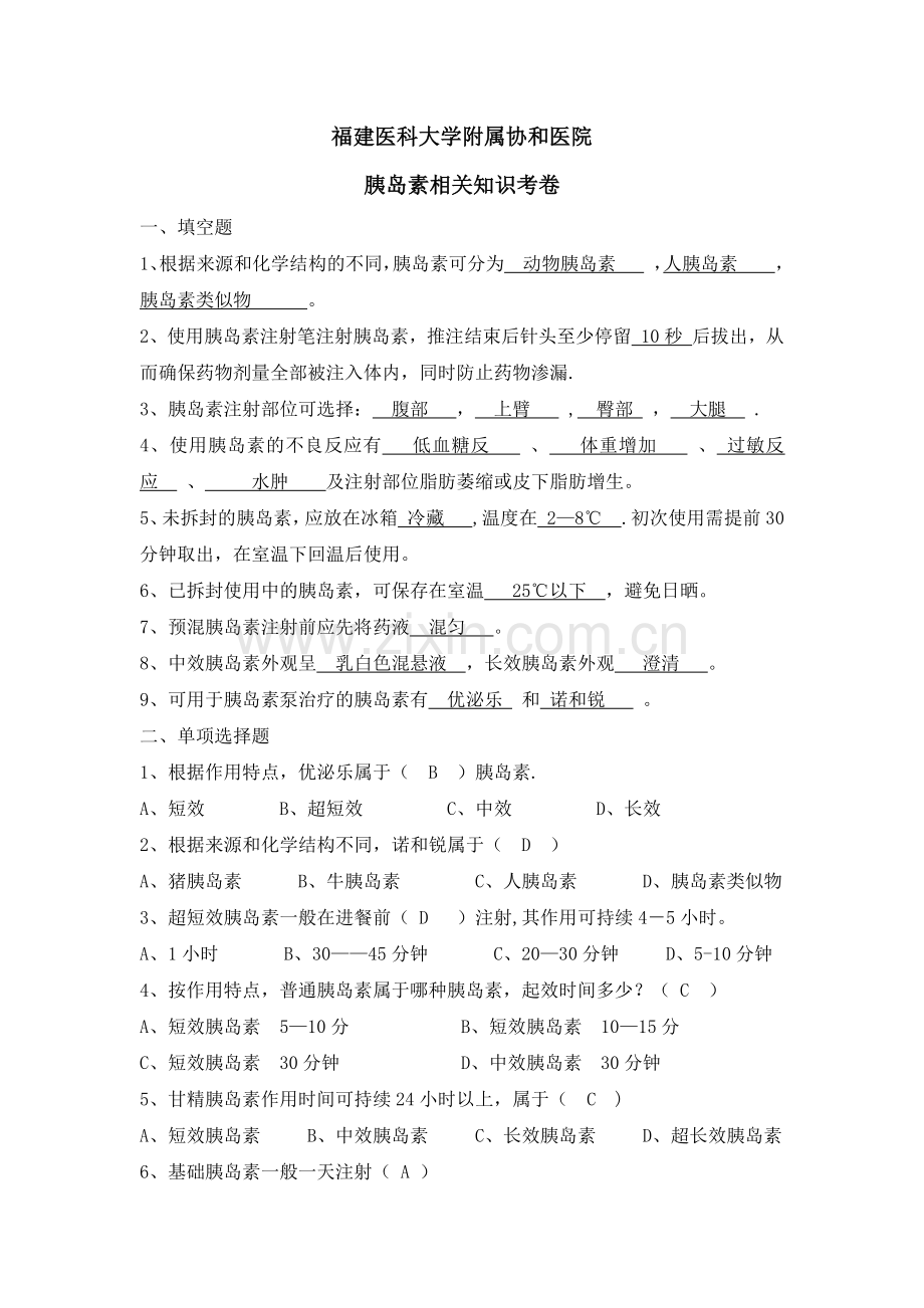 胰岛素相关知识试卷(含答案)-(1).doc_第1页